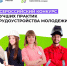 Стартует Всероссийский конкурс лучших практик трудоустройства молодежи – 2025. - Барятинский район