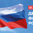 С Днём Государственного флага России!. - Барятинский район