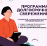 Программа долгосрочных сбережений. - Барятинский район