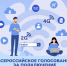 Всероссийское голосование в рамках федерального проекта «Устранение цифрового неравенства 2.0». - Барятинский район