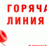 Телефоны "доверия/горячих" линий по вопросам трудовых отношений. - Барятинский район
