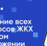 «Госуслуги.Дом»: всё о вашем доме — в одном приложении. - Барятинский район