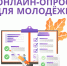 Пройди опрос для молодежи!. - Барятинский район