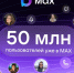 В МАХ зарегистрировались 50 млн пользователей. - Барятинский район
