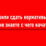 Решили сдать нормативы ГТО, но не знаете, с чего начать?. - Барятинский район