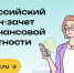 Свыше 24 тысяч калужан сдали финзачет на «отлично». - Барятинский район