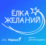 Стартовала Всероссийская акция «Ёлка желаний». - Барятинский район
