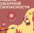 В зимний период особенно важно строго соблюдать правила пожарной безопасности. - Барятинский район