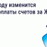 С 2026 года меняется срок оплаты коммунальных услуг  ⁣. - Барятинский район