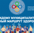 Стартует всероссийский проект «Каждому муниципалитету — умный маршрут здоровья». - Барятинский район