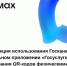 Использование «Госкан» в мобильном приложении «Госуслуги» для проверки QR-кодов. - Барятинский район