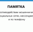 ПАМЯТКА о противодействии мошенничеству в социальных сетях, мессенджерах и по телефону. - Барятинский район