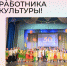 С Днём работника культуры!. - Барятинский район