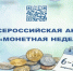Монетная неделя продолжается. - Барятинский район