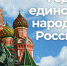 2026 год объявлен Годом единства народов России.. - Барятинский район