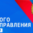 21 апреля — День местного самоуправления. - Барятинский район